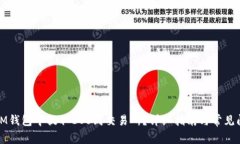如何在IM钱包中提取EOS到交易所？详细指南与常见