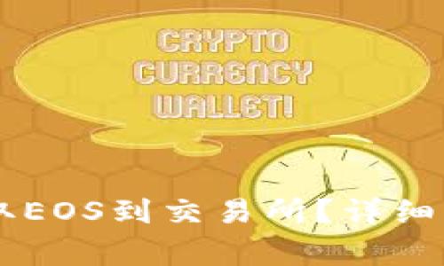 如何在IM钱包中提取EOS到交易所？详细指南与常见问题解答