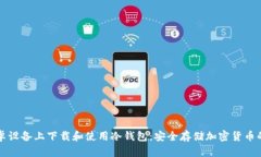 如何在安卓设备上下载和使用冷钱包：安全存储