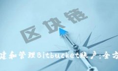 如何创建和管理Bitbucket账户：全方位指南
