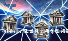 解决 Tokenim 无法转出的常见问题指南