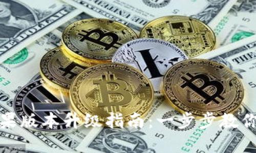 比特派苹果版本升级指南：一步步教你轻松搞定