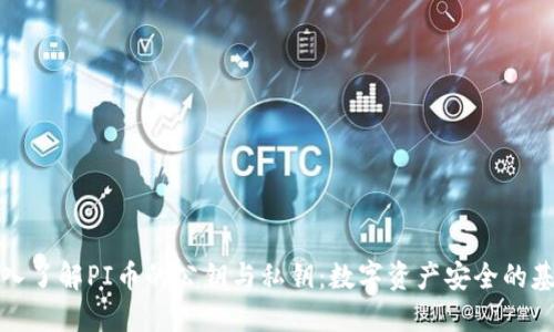 深入了解PI币的公钥与私钥：数字资产安全的基础