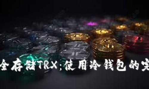 如何安全存储TRX:使用冷钱包的完整指南