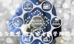 Tokenim备份教学：轻松安全地管理你的数字资产