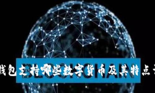 IM钱包支持哪些数字货币及其特点详解