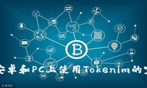 如何在安卓和PC上使用Tokenim的完整指南