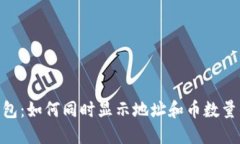 Tokenim钱包：如何同时显示地址和币数量的详细指
