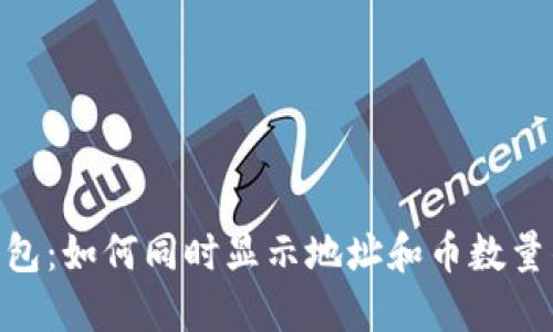 Tokenim钱包：如何同时显示地址和币数量的详细指南