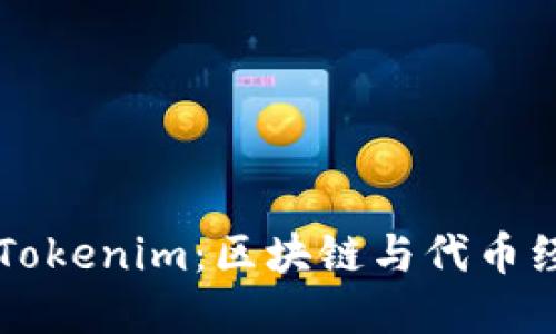深入了解Tokenim：区块链与代币经济的未来