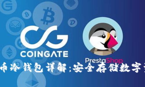 2008年比特币冷钱包详解：安全存储数字资产的新趋势