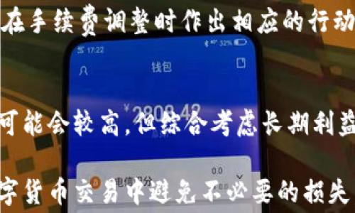 
IM冷钱包提现手续费解析：如何有效降低交易成本

IM冷钱包, 提现手续费, 数字货币, 交易成本/guanjianci

内容主体大纲
1. 引言
   - IM冷钱包的基本概念
   - 为什么选择冷钱包

2. 什么是提现手续费?
   - 提现手续费的定义
   - 提现手续费的作用

3. IM冷钱包的提现手续费结构
   - 费用计算方式
   - 每种币种的手续费差异

4. 如何查看IM冷钱包的提现手续费?
   - 提现手续费查询方法
   - 实时手续费变动的因素

5. 降低IM冷钱包提现手续费的策略
   - 选择合适的提现时机
   - 使用汇款技巧

6. 提现手续费与交易成本的关系
   - 提现手续费如何影响总交易成本
   - 降低交易成本的长期策略

7. 数字货币市场的未来与提现手续费变化
   - 市场趋势分析
   - 未来手续费调整的可能性

8. 常见问题解答
   - 汇总与IM冷钱包提现手续费相关的常见问题

9. 结论
   - 冷钱包的优势及提现策略


1. 引言
IM冷钱包作为一种安全的数字资产存储方式，越来越受到用户青睐。但是，提现手续费的问题也成为用户关注的焦点。本文旨在解析IM冷钱包的提现手续费，帮助用户降低交易成本。

2. 什么是提现手续费?
提现手续费是指用户从冷钱包提取数字资产到其他钱包或交易所时所需支付的费用。该手续费通常由区块链网络的拥堵程度、交易的复杂性等多种因素决定。此外，提现手续费的金额会影响用户的利润，因此了解其定义及作用至关重要。

3. IM冷钱包的提现手续费结构
IM冷钱包的提现手续费是根据所提取的数字货币和提现的金额来计算的，不同类型的数字货币，其手续费结构各不相同。用户需要熟悉这一结构，以及其会如何影响他们的交易成本。

4. 如何查看IM冷钱包的提现手续费?
IM冷钱包用户在进行提现操作时，可以通过官方平台或应用程序实时查看提现手续费。此外，用户也可以定期关注手续费变动情况，以便选择最佳提现时机。

5. 降低IM冷钱包提现手续费的策略
要有效降低IM冷钱包的提现手续费，用户可以采取一些策略，包括选择合适的提现时机例如区块链网络不繁忙时进行提现，以及掌握汇款技巧以最大限度地减少费用。

6. 提现手续费与交易成本的关系
提现手续费是用户交易成本的重要组成部分。理解其之间的关系，有助于用户在进行数字货币交易时做出更为理智的决策。同时，也能帮助用户制定合理的资金流动计划。

7. 数字货币市场的未来与提现手续费变化
随着数字货币市场的不断发展，提现手续费也可能会发生变化。通过分析市场趋势，用户可以预见未来可能的手续费变化，从而更好地制定投资策略。

8. 常见问题解答
在这一部分，我们将列出与IM冷钱包提现手续费相关的常见问题，并逐个进行详细解答。这些问题涉及用户在实际操作中可能遇到的各种情况，包括费用计算、提现时间选择等。

9. 结论
总的来说，IM冷钱包不但有着安全的特点，还提供了一些方便的提现选择。通过了解提现手续费和采取有效的降低手续费的策略，用户能够更好地管理自己的数字资产。



### 相关问题及解析

1. **IM冷钱包的提现手续费是如何计算的？**
   - 提现手续费通常由网络拥堵程度、交易的复杂性及所选择的币种等多个因素决定。用户需要熟悉官方的费率表，必要时可以咨询客服以了解最新的费率信息。
   
2. **用户如何查询IM冷钱包的手续费情况？**
   - 用户可以通过IM冷钱包的官方网站或应用程序查看实时的手续费信息。公式计算器也是一种便捷的工具，帮助用户预估提现手续费，便于做出明智决策。

3. **IM冷钱包的提现时机选择有什么讲究？**
   - 不同的时段，区块链网络的拥堵程度会有所不同，因此选择在网络较为清闲的时段进行提现，可以显著降低手续费。用户可关注网络状态的信息。

4. **是否存在免提现手续费的机会？**
   - 某些交易所和钱包在特定活动、节日或促销期间，可能会提供免提现手续费的活动。用户需关注IM冷钱包的公告及活动信息。

5. **IM冷钱包提现手续费和交易成本的具体关系是什么？**
   - 提现手续费直接影响用户的利润，而交易成本则包括了所有与交易相关的费用。理解两者的关系，有助于用户大幅度提升投资回报率。

6. **IM冷钱包是否定期调整手续费？**
   - 由于市场动态变化频繁，IM冷钱包的手续费结构可能会不定期进行调整。用户应保持关注，以便在手续费调整时作出相应的行动。

7. **IM冷钱包的安全性如何影响手续费？**
   - 相较于热钱包，冷钱包具有更好的安全性。虽然安全性较高可能导致维护费用上涨，因此手续费可能会较高，但综合考虑长期利益时，仍然是安全存储数字资产的一种佳选。

以上内容将为读者提供全面的IM冷钱包提现手续费知识，有助于用户合理管理数字资产，让用户在数字货币交易中避免不必要的损失。