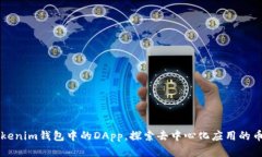 深入了解Tokenim钱包中的DApp，探索去中心化应用的