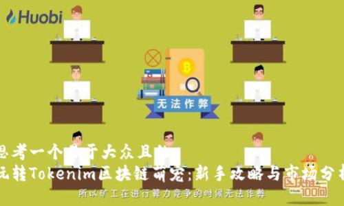 思考一个易于大众且的  
玩转Tokenim区块链萌宠：新手攻略与市场分析