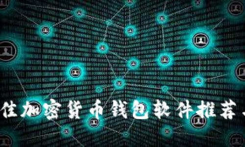2023年最佳加密货币钱包软件推荐与下载指南