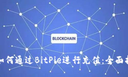 : 如何通过BitPie进行充值：全面指南
