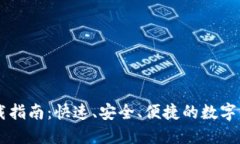 手机钱包下载指南：快速、安全、便捷的数字钱
