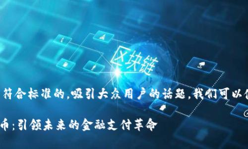 为了创建一个符合标准的，吸引大众用户的话题，我们可以使用以下格式：

Gopay数字货币：引领未来的金融支付革命