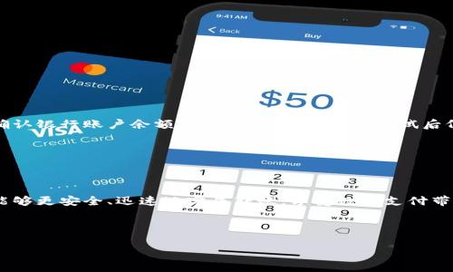 baioti数字钱包的钱怎么安全转到微信？/baioti
数字钱包, 微信转账, 电子支付, 安全转账/guanjianci

## 内容主体大纲

1. **简介**
   - 数字钱包的定义与用途
   - 微信的支付功能概述
   - 为什么将数字钱包的资金转到微信

2. **数字钱包的常见类型**
   - 支付宝
   - Apple Pay
   - 银联云闪付
   - 京东钱包

3. **将数字钱包的钱转到微信的步骤**
   - 选择合适的数字钱包
   - 绑定银行卡并联系微信账户
   - 提现流程及注意事项

4. **转账的渠道与方式**
   - 使用银行卡转账
   - 通过第三方支付平台转账
   - 直接转账到银行卡

5. **安全注意事项**
   - 如何保护账户信息
   - 防骗技巧
   - 交易后注意事项

6. **常见问题解答**
   - 关于转账额度
   - 关于转账速度
   - 关于手续费成因
   - 如果遇到转账失败的处理方式

7. **结论**
   - 总结转账的便利性与安全性
   - 鼓励用户科学使用电子支付

## 正文内容

### 1. 简介

在数字化时代，数字钱包作为一种新兴的支付方式，正逐步改变着人们的消费习惯。数字钱包是一种可以存储资金的电子账户，可以用于线上购物、转账和支付各种服务费。而微信，则是国内最流行的社交和支付工具之一，其微信支付功能为用户提供了更加便捷的支付体验。

在某些情况下，用户可能希望将存储在数字钱包中的资金转移到自己的微信账户中。这样的做法不仅可以提升支付的灵活性，还可以方便日常小额支付和转账。

---

### 2. 数字钱包的常见类型

数字钱包种类繁多，各有千秋。以下是一些常见的数字钱包类型：

- **支付宝**：作为国内最大的数字钱包之一，支付宝不仅提供网上支付，还包含了多种理财和生活服务。
- **Apple Pay**：适用于苹果设备的数字钱包服务，支持在实体店和网上购物付款。
- **银联云闪付**：由中国银联推出，结合了银行卡和支付功能。
- **京东钱包**：京东平台拥有的数字钱包，为用户提供更方便的支付选项。

---

### 3. 将数字钱包的钱转到微信的步骤

将资金从数字钱包转到微信首先需要选择合适的数字钱包，并确保已经绑定了银行卡。大致步骤如下：

1. 打开数字钱包应用，进入提现界面。
2. 选择提取资金的方式，通常是转到银行卡。
3. 输入提现金额并确认，等待审核完成。
4. 资金通常会在1-3个工作日内到账。
5. 打开微信，进入“钱包”，确认资金到账。

在这个过程中，用户需要特别注意手续费的收取以及提现的限额。

---

### 4. 转账的渠道与方式

用户可以通过以下几种方式将资金从数字钱包转移到微信：

- **使用银行卡转账**：大多数数字钱包支持将资金提取到绑定的银行卡上，用户再从银行卡充值到微信。
- **通过第三方支付平台转账**：某些平台可以支持直接将数字钱包中的资金转到微信。
- **直接转账到银行卡**：用户可以直接选择提取资金到银行卡，然后使用微信的银行卡转账功能。

---

### 5. 安全注意事项

在进行转账时，确保账户安全至关重要。以下是一些建议：

- **保护账户信息**：避免在公共网络环境下进行交易，使用强密码和双重验证保护账户安全。
- **防骗技巧**：关注可疑信息，避免被钓鱼网站或诈骗信息所迷惑。
- **交易后注意事项**：完成交易后检查账户余额，确保没有未授权的交易记录。

---

### 6. 常见问题解答

#### 6.1 关于转账额度

不同的数字钱包与微信的转账额度可能不同。例如，某些数字钱包设定了每日或每月的转账上限。此外，微信账户的额度同样受到限制，因此在进行大型转账时需提前确认限额。同时，部分用户可能需要进行实名认证才能提高转账额度。

#### 6.2 关于转账速度

一般情况下，资金从数字钱包提现到银行卡需要1-3个工作日。如果用户选择了快速提现，则可以在数小时内到账。而从银行卡转移到微信的速度通常也较快，一般较快到账，但也受银行的处理时间影响。

#### 6.3 关于手续费成因

在进行数字钱包和微信之间的转账时，可能会产生手续费。手续费的成因主要包括：

- **银行和支付公司收取的费用**
- **提现方式的不同**
- **转账金额的大小** 

用户在进行转账前，了解清楚手续费的构成可以更好地管理财务。

#### 6.4 如果遇到转账失败的处理方式

转账失败有多种可能性，包括账户余额不足、网络问题或支付系统故障等。用户首先需检查品牌设备和网络状态，确认银行账户余额是否充足。如果多次尝试后仍未成功，需要联系数字钱包的客服寻求帮助。在某些情况下，可以通过重新发起转账操作解决。

---

### 7. 结论

将数字钱包的资金转移到微信为用户提供了更大的支付灵活性。通过了解步骤、渠道、注意事项及常见问题，用户能够更安全、迅速地完成转账，享受数字支付带来的便利。在使用过程中，一定要提高对账户安全的意识，避免因为疏忽而受到损失。电子支付的未来值得期待！  

---

以上便是围绕“数字钱包的钱怎么转到微信”这一主题的完整内容，供大众用户参考。