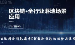 为什么选择冷钱包存币？详解冷钱包的优势与使