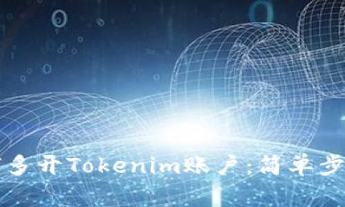 电脑如何多开Tokenim账户：简单步骤与技巧