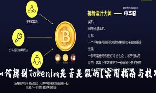 如何辨别Tokenim是否是假的？实用指南与技巧