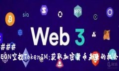 ### EON空投TokenIM：获取加密货币未来的机会