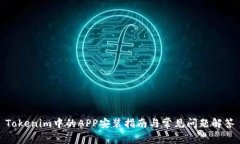 Tokenim中的APP安装指南与常见问题解答
