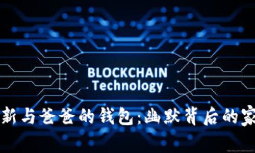 蜡笔小新与爸爸的钱包：幽默背后的家庭温暖