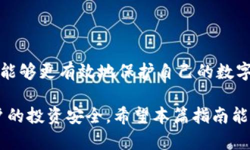 baioti冷钱包秘钥的存储与管理指南/baioti
冷钱包,秘钥管理,加密货币,数字资产保护/guanjianci

## 内容主体大纲

1. 引言
   - 什么是冷钱包？
   - 冷钱包与热钱包的区别

2. 冷钱包秘钥的概念
   - 秘钥的定义
   - 秘钥在加密货币中的作用

3. 冷钱包秘钥的存储位置
   - 不同类型冷钱包的秘钥存储方式
      - 硬件钱包
      - 纸钱包
      - 冷存储解决方案
   - 如何选择适合自己的冷钱包？

4. 秘钥管理的重要性
   - 数据丢失的风险
   - 潜在的安全威胁

5. 冷钱包秘钥的备份和恢复
   - 备份方法
   - 恢复步骤和注意事项

6. 冷钱包秘钥的安全措施
   - 加密和保护方法
   - 不同安全级别的选择

7. 常见问题解答
   - 常见的冷钱包秘钥管理问题
   - 如何提高保护级别？

8. 结论
   - 冷钱包秘钥管理的关键要点
   - 提高数字资产保护意识的重要性

---

## 引言

随着数字货币的兴起，越来越多的人开始关注加密资产的存储与安全问题。数字货币是一种去中心化的资产，具有高度的安全性，但同时也对存储和管理提出了更高的要求。在众多存储方式中，冷钱包因其安全性而受到广泛欢迎。

冷钱包是一种不与互联网相连的存储方式，能够有效防止黑客攻击。相比之下，热钱包则是连接互联网的，虽然使用方便，但安全性相对较低。熟悉冷钱包及其秘钥存储位置对于保护个人资产至关重要。

## 冷钱包秘钥的概念

### 秘钥的定义

在加密货币领域，秘钥是用来进行交易和管理数字资产的工具。它通常分为公钥和私钥。公钥是可以公开的，任何人都可以用来向你转账；而私钥则是极其重要的秘密信息，必须妥善保管。失去私钥就意味着失去对相应资产的控制权。

### 秘钥在加密货币中的作用

每一个加密货币地址都有一个对应的秘钥。用户通过私钥签署交易以证明对资产的控制，而公钥则用于验证交易真实性。这种机制确保了交易的安全性和可靠性。因此，管理好冷钱包中的秘钥是保护数字资产的根本。

## 冷钱包秘钥的存储位置

### 不同类型冷钱包的秘钥存储方式

#### 硬件钱包

硬件钱包是一种物理设备，专用于存储加密货币的私钥。它具有较高的安全性，因其通常不与互联网直接连接。用户可以在硬件钱包的显示屏上进行交易确认，并在需要时通过USB连接电脑进行操作。秘钥在硬件钱包内加密保存，只有持有者能够访问。

#### 纸钱包

纸钱包是将数字资产的公钥和私钥打印在纸上的一种存储方式。这种方法的最大优点是其完全离线，几乎无法被黑客攻击。使用纸钱包时，用户需要小心保护纸张，避免水、火等意外情况造成损失。

#### 冷存储解决方案

除了硬件钱包和纸钱包，一些用户还选择利用冷存储解决方案，将自己的私钥以离线形式存储在安全的环境中。比如，一些软件可以将私钥加密后存储在未连接于互联网的计算机中。这种方法复杂度较高，但能够提供更高的安全性。

### 如何选择适合自己的冷钱包？

选择冷钱包时，用户需要考虑多方面的因素。包括安全性、便捷性、支持的币种、备份和恢复功能等。硬件钱包一般适合长期投资和大额资产管理，而纸钱包适合于小额和短期保存。同时，用户还需关注制造商的声誉和产品的用户评价，务必选择专业的品牌。

## 秘钥管理的重要性

### 数据丢失的风险

冷钱包虽然安全，但如果不妥善管理秘钥，数据丢失的风险依然存在。若私钥被遗忘、丢失或损坏，用户将无法恢复自己的资产。此外，冷钱包的备份也非常重要，一旦原始设备损坏，备份可以帮助用户迅速恢复。

### 潜在的安全威胁

尽管冷钱包较热钱包安全，但用户仍需警惕其他潜在威胁。例如，恶意软件可能会通过物理方式感染冷钱包，或者利用社交工程手段获取用户的私钥。因此，用户应保持警惕，定期检查和更新安全措施。

## 冷钱包秘钥的备份和恢复

### 备份方法

冷钱包秘钥的备份方法有很多种，最常见的是将私钥记录在纸上，并存放在安全的地方。也可以通过加密存储在USB驱动器上，确保这些备份不会连接到互联网并容易获取。此外，使用专业的备份软件也是一种有效方式，确保定期备份数据。

### 恢复步骤和注意事项

在需要恢复秘钥时，用户需要确保使用安全的设备和程序进行恢复。首先，准备好安全的环境，避免互联网的干扰。根据备份方法，将私钥导入冷钱包或相关软件，并确保交易的安全性。此外，恢复后应立即更新任何需要的安全设置，以保护恢复后的秘钥。

## 冷钱包秘钥的安全措施

### 加密和保护方法

为了增强冷钱包秘钥的安全性，用户可以使用不同的加密算法对私钥进行加密。比如，利用硬件钱包本身的加密功能，确保秘钥在存储状态下完全安全。此外，将备份和秘钥分开存储，避免它们在同一个地方丢失或被盗也非常重要。

### 不同安全级别的选择

用户可以根据个人的需求选择不同级别的安全措施。例如，对于大额资产，可以选择多重签名钱包，增加秘钥的分散性；而对小额资产，则可以选择一款简单易用的硬件钱包。无论选择哪种方法，始终确保数据的安全和备份的定期更新。

## 常见问题解答

### 1. 冷钱包与热钱包的安全性差异是什么？

安全性差异
冷钱包和热钱包在安全性上有显著差异。冷钱包不连接互联网，几乎不受黑客攻击，而热钱包则因其在线特性，容易受到钓鱼攻击和恶意软件入侵。因此，对于安全性要求高的用户，冷钱包是更佳的选择。

### 2. 冷钱包适合所有类型的投资者吗？

不同类型的投资者
冷钱包的使用建议根据投资者的类型而定。对于长期持有大额资产的投资者，冷钱包无疑是最理想的选择。然而，对于频繁交易的用户，热钱包可能更方便。因此，选择合适的钱包类型需根据个人需求。

### 3. 如何确保冷钱包的安全？

确保的措施
确保冷钱包安全的方法包括：选择口碑良好的品牌、定期备份秘钥、不用同一台设备进行线上线下操作，并使用强密码保护硬件钱包。此外，在使用纸钱包时，务必避免物理损坏。

### 4. 冷钱包的使用流程是什么？

使用流程
使用冷钱包的基本流程包括：选择适合的冷钱包设备、依据说明进行设置、生成并安全存储私钥、进行数字资产转移时，确保在安全的环境下进行操作，不要连接互联网，并定期进行备份检测。

### 5. 纸钱包的创建和使用注意事项？

创建与使用
创建纸钱包时，用户应使用安全的钱包生成器，确保是在离线环境下进行。此外，打印后需妥善保存，避免水涝和火灾等意外。此外，使用纸钱包进行数字资产转移也需小心，确保安全后再进行操作。

### 6. 冷钱包的费用和投资价值如何？

费用与价值
冷钱包的费用通常包括设备采购成本和可能的服务费。尽管初期投资较高，但从长期来看，冷钱包由于其提供的安全性，能有效防止潜在的资产损失。因此，在考虑投资加密货币时，应权衡冷钱包的安全价值。

### 7. 冷钱包是否可以恢复被遗失的私钥？

私钥恢复问题
一旦丢失私钥，基本上就无法恢复相应的数字资产。用户在使用冷钱包时应保持严谨，确保备份制作及存储，并定期检查备份是否完好。若使用了多重签名或其他恢复方案，可能会有额外的恢复途径，但普通情况下私钥的安全性极为重要。

## 结论

在数字资产日益增多的今天，冷钱包为用户提供了强有力的安全保障。通过了解冷钱包秘钥的存储与管理，用户能够更有效地保护自己的数字资产。管理好冷钱包中的秘钥不仅能降低数据丢失的风险，还有助于防范潜在的安全威胁。

总结来说，选择合适的冷钱包，定期进行秘钥备份与安全检查，以及提高对数字资产保护的意识，将极大提升用户的投资安全。希望本篇指南能够帮助用户在日常管理中更加轻松并安全地处理其数字资产。