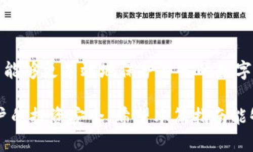baioti冷钱包秘钥的存储与管理指南/baioti
冷钱包,秘钥管理,加密货币,数字资产保护/guanjianci

## 内容主体大纲

1. 引言
   - 什么是冷钱包？
   - 冷钱包与热钱包的区别

2. 冷钱包秘钥的概念
   - 秘钥的定义
   - 秘钥在加密货币中的作用

3. 冷钱包秘钥的存储位置
   - 不同类型冷钱包的秘钥存储方式
      - 硬件钱包
      - 纸钱包
      - 冷存储解决方案
   - 如何选择适合自己的冷钱包？

4. 秘钥管理的重要性
   - 数据丢失的风险
   - 潜在的安全威胁

5. 冷钱包秘钥的备份和恢复
   - 备份方法
   - 恢复步骤和注意事项

6. 冷钱包秘钥的安全措施
   - 加密和保护方法
   - 不同安全级别的选择

7. 常见问题解答
   - 常见的冷钱包秘钥管理问题
   - 如何提高保护级别？

8. 结论
   - 冷钱包秘钥管理的关键要点
   - 提高数字资产保护意识的重要性

---

## 引言

随着数字货币的兴起，越来越多的人开始关注加密资产的存储与安全问题。数字货币是一种去中心化的资产，具有高度的安全性，但同时也对存储和管理提出了更高的要求。在众多存储方式中，冷钱包因其安全性而受到广泛欢迎。

冷钱包是一种不与互联网相连的存储方式，能够有效防止黑客攻击。相比之下，热钱包则是连接互联网的，虽然使用方便，但安全性相对较低。熟悉冷钱包及其秘钥存储位置对于保护个人资产至关重要。

## 冷钱包秘钥的概念

### 秘钥的定义

在加密货币领域，秘钥是用来进行交易和管理数字资产的工具。它通常分为公钥和私钥。公钥是可以公开的，任何人都可以用来向你转账；而私钥则是极其重要的秘密信息，必须妥善保管。失去私钥就意味着失去对相应资产的控制权。

### 秘钥在加密货币中的作用

每一个加密货币地址都有一个对应的秘钥。用户通过私钥签署交易以证明对资产的控制，而公钥则用于验证交易真实性。这种机制确保了交易的安全性和可靠性。因此，管理好冷钱包中的秘钥是保护数字资产的根本。

## 冷钱包秘钥的存储位置

### 不同类型冷钱包的秘钥存储方式

#### 硬件钱包

硬件钱包是一种物理设备，专用于存储加密货币的私钥。它具有较高的安全性，因其通常不与互联网直接连接。用户可以在硬件钱包的显示屏上进行交易确认，并在需要时通过USB连接电脑进行操作。秘钥在硬件钱包内加密保存，只有持有者能够访问。

#### 纸钱包

纸钱包是将数字资产的公钥和私钥打印在纸上的一种存储方式。这种方法的最大优点是其完全离线，几乎无法被黑客攻击。使用纸钱包时，用户需要小心保护纸张，避免水、火等意外情况造成损失。

#### 冷存储解决方案

除了硬件钱包和纸钱包，一些用户还选择利用冷存储解决方案，将自己的私钥以离线形式存储在安全的环境中。比如，一些软件可以将私钥加密后存储在未连接于互联网的计算机中。这种方法复杂度较高，但能够提供更高的安全性。

### 如何选择适合自己的冷钱包？

选择冷钱包时，用户需要考虑多方面的因素。包括安全性、便捷性、支持的币种、备份和恢复功能等。硬件钱包一般适合长期投资和大额资产管理，而纸钱包适合于小额和短期保存。同时，用户还需关注制造商的声誉和产品的用户评价，务必选择专业的品牌。

## 秘钥管理的重要性

### 数据丢失的风险

冷钱包虽然安全，但如果不妥善管理秘钥，数据丢失的风险依然存在。若私钥被遗忘、丢失或损坏，用户将无法恢复自己的资产。此外，冷钱包的备份也非常重要，一旦原始设备损坏，备份可以帮助用户迅速恢复。

### 潜在的安全威胁

尽管冷钱包较热钱包安全，但用户仍需警惕其他潜在威胁。例如，恶意软件可能会通过物理方式感染冷钱包，或者利用社交工程手段获取用户的私钥。因此，用户应保持警惕，定期检查和更新安全措施。

## 冷钱包秘钥的备份和恢复

### 备份方法

冷钱包秘钥的备份方法有很多种，最常见的是将私钥记录在纸上，并存放在安全的地方。也可以通过加密存储在USB驱动器上，确保这些备份不会连接到互联网并容易获取。此外，使用专业的备份软件也是一种有效方式，确保定期备份数据。

### 恢复步骤和注意事项

在需要恢复秘钥时，用户需要确保使用安全的设备和程序进行恢复。首先，准备好安全的环境，避免互联网的干扰。根据备份方法，将私钥导入冷钱包或相关软件，并确保交易的安全性。此外，恢复后应立即更新任何需要的安全设置，以保护恢复后的秘钥。

## 冷钱包秘钥的安全措施

### 加密和保护方法

为了增强冷钱包秘钥的安全性，用户可以使用不同的加密算法对私钥进行加密。比如，利用硬件钱包本身的加密功能，确保秘钥在存储状态下完全安全。此外，将备份和秘钥分开存储，避免它们在同一个地方丢失或被盗也非常重要。

### 不同安全级别的选择

用户可以根据个人的需求选择不同级别的安全措施。例如，对于大额资产，可以选择多重签名钱包，增加秘钥的分散性；而对小额资产，则可以选择一款简单易用的硬件钱包。无论选择哪种方法，始终确保数据的安全和备份的定期更新。

## 常见问题解答

### 1. 冷钱包与热钱包的安全性差异是什么？

安全性差异
冷钱包和热钱包在安全性上有显著差异。冷钱包不连接互联网，几乎不受黑客攻击，而热钱包则因其在线特性，容易受到钓鱼攻击和恶意软件入侵。因此，对于安全性要求高的用户，冷钱包是更佳的选择。

### 2. 冷钱包适合所有类型的投资者吗？

不同类型的投资者
冷钱包的使用建议根据投资者的类型而定。对于长期持有大额资产的投资者，冷钱包无疑是最理想的选择。然而，对于频繁交易的用户，热钱包可能更方便。因此，选择合适的钱包类型需根据个人需求。

### 3. 如何确保冷钱包的安全？

确保的措施
确保冷钱包安全的方法包括：选择口碑良好的品牌、定期备份秘钥、不用同一台设备进行线上线下操作，并使用强密码保护硬件钱包。此外，在使用纸钱包时，务必避免物理损坏。

### 4. 冷钱包的使用流程是什么？

使用流程
使用冷钱包的基本流程包括：选择适合的冷钱包设备、依据说明进行设置、生成并安全存储私钥、进行数字资产转移时，确保在安全的环境下进行操作，不要连接互联网，并定期进行备份检测。

### 5. 纸钱包的创建和使用注意事项？

创建与使用
创建纸钱包时，用户应使用安全的钱包生成器，确保是在离线环境下进行。此外，打印后需妥善保存，避免水涝和火灾等意外。此外，使用纸钱包进行数字资产转移也需小心，确保安全后再进行操作。

### 6. 冷钱包的费用和投资价值如何？

费用与价值
冷钱包的费用通常包括设备采购成本和可能的服务费。尽管初期投资较高，但从长期来看，冷钱包由于其提供的安全性，能有效防止潜在的资产损失。因此，在考虑投资加密货币时，应权衡冷钱包的安全价值。

### 7. 冷钱包是否可以恢复被遗失的私钥？

私钥恢复问题
一旦丢失私钥，基本上就无法恢复相应的数字资产。用户在使用冷钱包时应保持严谨，确保备份制作及存储，并定期检查备份是否完好。若使用了多重签名或其他恢复方案，可能会有额外的恢复途径，但普通情况下私钥的安全性极为重要。

## 结论

在数字资产日益增多的今天，冷钱包为用户提供了强有力的安全保障。通过了解冷钱包秘钥的存储与管理，用户能够更有效地保护自己的数字资产。管理好冷钱包中的秘钥不仅能降低数据丢失的风险，还有助于防范潜在的安全威胁。

总结来说，选择合适的冷钱包，定期进行秘钥备份与安全检查，以及提高对数字资产保护的意识，将极大提升用户的投资安全。希望本篇指南能够帮助用户在日常管理中更加轻松并安全地处理其数字资产。