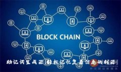 助记词生成器：轻松记忆复杂信息的利器