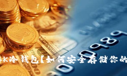 什么是GBK冷钱包？如何安全存储你的数字资产