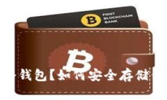 什么是GBK冷钱包？如何安全存储你的数字资产