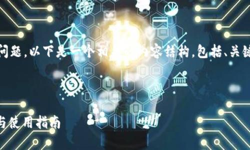 针对“tokenim支持heco钱包吗”这个问题，以下是一个相关的内容结构，包括、关键词、大纲和七个相关问题的详细介绍。

:

Tokenim支持HECO钱包吗？全面解析与使用指南