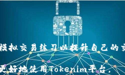 
Tokenim现金交易指南：了解如何安全快捷地进行交易

关键词
Tokenim, 现金交易, 数字货币, 交易平台/guanjianci

内容主体大纲

1. 引言
   - 什么是Tokenim？
   - Tokenim的市场背景
   - 现金交易的概念

2. Tokenim的基本功能
   - Tokenim的优势和特色
   - Tokenim的用户界面和使用体验
   - Tokenim的安全性

3. Tokenim现金交易流程
   - 创建Tokenim账户
   - 资金充值与提现
   - 进行现金交易的步骤

4. Tokenim现金交易的注意事项
   - 交易安全须知
   - 如何避免诈骗
   - 用户身份验证

5. Tokenim现金交易的优势与风险
   - 现金交易的优势
   - 可能面临的风险和解决方案
   - 交易成本分析

6. Tokenim与其他平台的对比
   - 主流交易平台的特点
   - Tokenim的独特之处
   - 用户关注的比较分析

7. 未来展望
   - Tokenim未来的发展方向
   - 数字货币现金交易的前景

8. 常见问题解答
   - 用户常见问题列表

---

# 内容详情

## 1. 引言

在当今快速发展的数字经济中，Tokenim作为一款新兴的数字货币交易平台正在逐步受到用户的关注。无论是对数字货币的兴趣还是投资潜力，越来越多的人开始尝试通过Tokenim进行交易，尤其是现金交易的方式，因其迅速且便利，吸引了许多用户。本节将深入介绍Tokenim及现金交易的基本概念。

Tokenim是一个基于区块链技术的全新数字货币交易平台，允许用户在其平台上进行各种类型的数字资产交易。在Tokenim上，用户可以轻松地买卖包括比特币、以太坊在内的多种数字货币，而现金交易则是指通过现金方式进行的交易，通常是在面对面的情况下完成，以便于小型交易和快速出入金。

## 2. Tokenim的基本功能

Tokenim的设计旨在为用户提供简单、直观的交易体验。在这一部分，我们将详细讨论Tokenim的基本功能，包括其优势、用户界面以及安全性。

### 2.1 Tokenim的优势和特色

Tokenim平台的一大优势是其用户友好的界面。无论是新手还是有经验的投资者，都可以轻松上手。平台还提供丰富的资源和工具，帮助用户做出更明智的投资决策。此外，Tokenim支持多种语言，使全球用户都能方便使用。

### 2.2 Tokenim的用户界面和使用体验

Tokenim采用了清晰简洁的设计，用户可以轻松找到所需的功能，包括账户设置、资金管理、订单创建等。平台的反应速度快，确保用户在进行交易时不会因系统延迟而错失良机。

### 2.3 Tokenim的安全性

在使用数字货币平台时，安全性无疑是用户最为关心的问题。Tokenim采用多重安全机制来保护用户的资产，包括 SSL 加密、冷钱包存储和两步验证等。这些措施大大增强了平台的安全性，给予用户更多的信心。

## 3. Tokenim现金交易流程

本节介绍Tokenim上进行现金交易的具体流程，从创建账户到资金的充值和提现，帮助用户全面了解如何在Tokenim上安全便捷地进行交易。

### 3.1 创建Tokenim账户

要开始交易，首先需要在Tokenim注册一个账户。通过简单的注册流程，用户只需提供一些基本信息，并完成身份验证，便可创建个人账户。此外，用户在注册时应确保使用强密码，以保护账户安全。

### 3.2 资金充值与提现

在Tokenim上进行现金交易之前，用户需要将现金资金汇入平台。此过程通常涉及将现金转入指定账户，或者通过平台提供的其他充值方式。此外，用户也可以通过提现将Tokenim账户内的资产取回现金，通常需要验证身份以确保资金安全。

### 3.3 进行现金交易的步骤

完成账户设置及资金充值后，用户可以开始进行现金交易。首先，用户需选择要交易的货币类型，然后输入交易金额，确认交易信息后点击“完成交易”。在完成交易后，交易记录将自动更新，用户可随时查看交易历史。

## 4. Tokenim现金交易的注意事项

在进行现金交易时，用户需要注意一些关键问题。为确保交易安全和顺利进行，本节将详细说明交易的注意事项，包括如何防范诈骗等。

### 4.1 交易安全须知

为了确保交易的安全性，用户需要尽量在熟悉的环境下进行交易，并避免在公共场所或不安全的地点进行现金交易。同时，建立安全的沟通方式也十分重要，确保与交易对象的联系及交流畅通无误。

### 4.2 如何避免诈骗

网络诈骗在数字货币交易中时有发生，因此用户需要提高警惕。在进行交易前，应尽可能了解交易对象的信誉，选择在平台上公开的信息或评价较好的用户进行交易。此外，交易时应尽量选用受保护的支付方式，以减少风险。

### 4.3 用户身份验证

Tokenim强调用户身份验证的重要性，这不仅是保障用户资金安全的必要环节，也是防止洗钱等非法行为的重要措施。用户在选择交易对象时，应尽量选择身份信息清晰、信誉度高的用户，以提升交易的安全性。

## 5. Tokenim现金交易的优势与风险

现金交易在Tokenim上有其独特的优势，但同时也存在一定的风险。本节将分析现金交易的优势和风险，并提出解决方案。

### 5.1 现金交易的优势

现金交易的优势在于其高效性和匿名性，用户可以在无需身份认证的情况下完成小额交易，尤其适合于快速交易需求的场合。此外，现金交易还可以免去中介费用，使交易成本降到最低。

### 5.2 可能面临的风险和解决方案

尽管现金交易有其优势，但也伴随着一定风险。现金交易存在收益不稳定、诈骗风险等。为了降低这些风险，用户可以选择在正规的交易平台上进行交易，同时建议使用合同或确认收据以保障自身权益。

### 5.3 交易成本分析

在进行现金交易时，虽然交易成本相对较低，但也可能存在一些隐性费用，如转账手续费、兑换时的价格差异等。用户在交易前应综合考虑这些因素，以制定适合自己的交易策略。

## 6. Tokenim与其他平台的对比

在数字货币交易市场中，Tokenim并非唯一的选择。本节将对Tokenim与其他主流交易平台进行对比，帮助用户明确选择的平台。

### 6.1 主流交易平台的特点

目前市场上的主流交易平台大多支持多种货币交易，但在手续费、交易速度及安全性上存在差异。不同的平台提供的功能也不尽相同，用户可以根据自身需求选择相应的平台。

### 6.2 Tokenim的独特之处

Tokenim的独特之处在于其注重用户体验，提供便捷的现金交易方式。而且，平台上提供的教育资源和技术支持使其成为新手用户的好选择。

### 6.3 用户关注的比较分析

用户在选择交易平台时，往往更关注的几个关键因素包括交易费用、资产安全、客户服务等。通过对比分析，用户能更直观地了解Tokenim在这些方面的表现，从而做出最佳选择。

## 7. 未来展望

对Tokenim及现金交易的未来进行展望，帮助数字货币领域的趋势及发展潜力。

### 7.1 Tokenim未来的发展方向

未来，Tokenim可能会扩展更多的国家和地区支持，以满足全球用户的需求。此外，平台可能会添加更多的支付方式，进一步丰富交易体验。

### 7.2 数字货币现金交易的前景

随着数字货币的不断普及，现金交易在其中的作用也越来越显著。加强用户教育、提升交易的安全性，将是未来现金交易发展的重要方向。

## 8. 常见问题解答

在这一节中，我们将列出用户在使用Tokenim时常见的一些问题，并给出详细解答。

---

# 常见问题

### 问题1: Tokenim的交易费是多少？

Tokenim的交易费因不同类型的交易而异。用户在开始交易前，可以在平台上查看当前的费用标准。通常来说，Tokenim采用了较为合理的费用结构，以吸引更多用户使用其平台。

### 问题2: 如何保证交易的安全性？

为了确保交易安全，用户需确保其账户设置了强密码，并启用了两步验证。此外，建议在熟悉的环境下进行现交易，避免在没有保障的情况下进行交易。

### 问题3: 如果发生交易纠纷，我该如何处理？

如果出现交易纠纷，建议用户首先与交易对象进行沟通。若无法解决，可以通过平台的客服进行投诉或寻求帮助。Tokenim会根据其投诉处理流程来调查并解决问题。

### 问题4: Tokenim是否支持法币交易？

是的，Tokenim支持多种法币的交易，用户可以通过现金方式进行交易。此外，平台还支持多种结算方式，方便用户选择。

### 问题5: 我该如何提高交易的效率？

提高交易效率的关键在于了解市场动向和准确把握交易时机。用户应多关注市场动态，并及时调整自己的交易策略，以确保能在最佳时机进行交易。

### 问题6: Tokenim是否有移动应用？

Tokenim现已推出移动应用，用户可以通过手机随时随地进行交易。应用界面友好且功能齐全，能够满足用户的基本交易需求。

### 问题7: 如何快速入门Tokenim？

对于新手用户，建议阅读Tokenim提供的用户手册或参与平台的入门培训课程，这将帮助用户快速熟悉平台的操作流程。此外，可以通过模拟交易练习以提升自己的交易技能。

以上内容为Tokenim现金交易的全面指南，帮助用户了解如何安全地进行数字货币交易。同时，提出了相关的常见问题及解答，帮助用户更好地使用Tokenim平台。