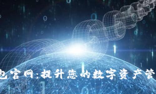 TRX钱包官网：提升您的数字资产管理体验