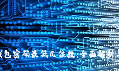 Tokenim钱包密码最低几位数：全面解析与安全提示