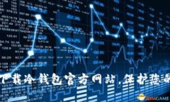 如何安全下载冷钱包官方网站，保护您的数字资