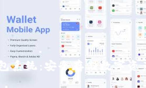 Ledger冷钱包系统：安全存储数字资产的最佳选择