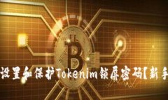如何设置和保护Tokenim锁屏密码？新手指南