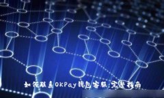 如何联系OKPay钱包客服：完整指南