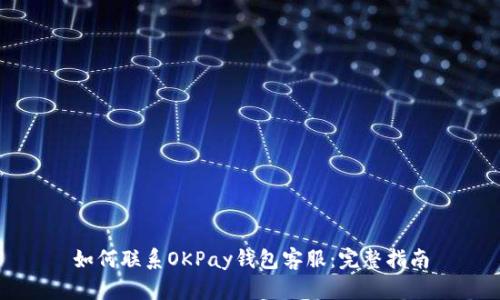如何联系OKPay钱包客服：完整指南
