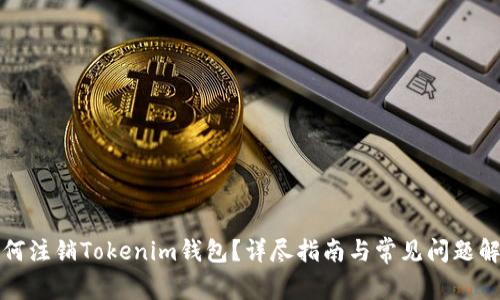 如何注销Tokenim钱包?详尽指南与常见问题解答