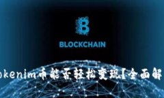 Tokenim币能否轻松变现？全面解析