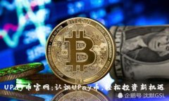 UPay币官网：认识UPay币，轻松投资新机遇