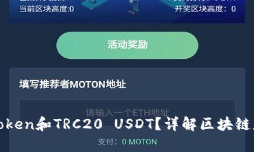 什么是Token和TRC20 USDT？详解区块链基础知识