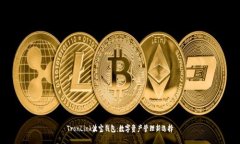 TronLink波宝钱包：数字资产管理新选择