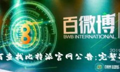 如何查找比特派官网公告：完整指南