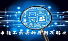 冷钱包U币转不出去的原因及解决方案解析